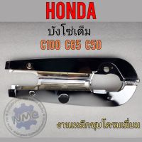 บังโซ่ c50 c65 c100 บังโซ่เต็ม c50 c65 c100 ชุบ ครอบโซ่ หุ้มโซ่เต็ม honda c50 c65 c100