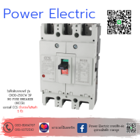 โนฟิวส์เบรกเกอร์ NO FUSE BREAKER  แบรนด์ CCS รุ่น CM30-250CW 3P ขนาด 125-250A