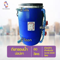 [? ส่งฟรี 590.-] ถังกรองน้ำบ่อปลา 60 ลิตร (ถังเปล่า) สำหรับบ่อขนาด 3500 ลิตรถังกรอง ถังกรองบ่อปลา ถังกรองตู้ปลา ถังกรองไฟเบอร์ ถังกรองน้ำ