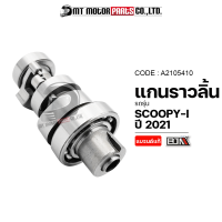 แกนราวลิ้น SCOOPYI ปี2021 (A2105410) [BJN x MTMotorParts] แกนราวลิ้นSCOOPY-I แคมป์ชาร์ฟSCOOPY Camshaft SCOOPY เพลาลูกเบี้ยวSCOOPY เพลาลูกเบี้ยวHONDA SCOOPY แคมป์SCOOPYI แคมเดิมSCOOPYI