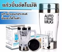 แก้วปั่นอัตโนมัติ  แก้วชงเครื่องดื่ม รุ่น Auto Stirring Mug-23Jun-J1