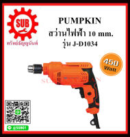 PUMPKIN สว่านไฟฟ้า 10 mm. รุ่น 46110 / J-D1034 ราคาถูกและดีที่นี่เท่านั้น ของแท้แน่นอน