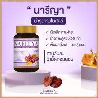 นารีญา NAREEYA สำหรับสุภาพสตรี (1กระปุก60เม็ด)