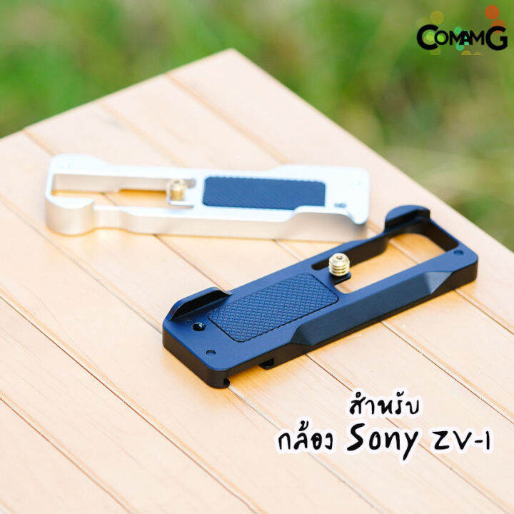 เพลท-zv1-สำหรับกล้อง-sony-zv-1-metal-extension-plate