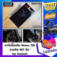 ขาจับปั๊มเดิม Nmax 155 จานดิส 267 มิล by Kamuii