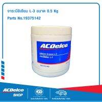 ACDelco จาระบีลิเธียม L-3 0.5 Kg