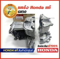 แคร้ง เสื้อสูบเครื่องตัดหญ้า GX50 Honda แท้ 100%