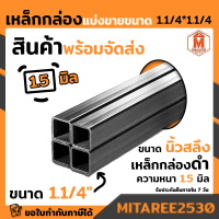 เหล็กกล่อง ดำ 1 1/4"x 1 1/4" (นึ้วสอง) หนา 1.2 มิล ยาว 1เมตร,1.50 เมตร,2เมตร มอก. ผลิตในไทย