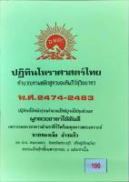 ปฏิทิน โหราศาสตร์ไทย พ.ศ. 2474-2483 (10 ปี)ราคา100บาท