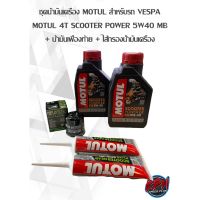 ชุดน้ำมันเครื่อง MOTUL สำหรับรถ VESPA MOTUL 4T SCOOTER EXPERT 10W40 MB + น้ำมันเฟืองท้าย + ไส้กรองนํ้ามันเครื่อง