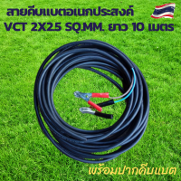 สายคีบแบต สายไฟโซล่าเซลล์ สายไฟ VCT 2x2.5sq.mm.พร้อมปากคีบ ยาว 10 เมตร