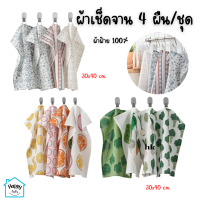 ผ้าเช็ดจาน ผ้าเช็ดแก้ว ผ้าล้างจาน ผ้าเอนกประสงค์ ลายสวย ฝ้าย100% Tea towel, patterned