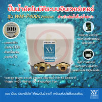 ปั๊มอินเวอเตอร์ Inverter HITACHI ฮิตาชิ รุ่น WM-P400xv WM-P400 xv ปั้มน้ำอินเวอเตอร์ รับประกันมอเตอร์ 10 ปี แรงดันคงที่