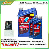 ชุดเปลี่ยนถ่าย All New Triton 2.4ตัวเตี้ย น้ำมันเครื่องดีเซล Valvoline SUPER Commonrail 15W-40 ขนาด6+2L. กึ่งสังเคราะห์ แถมฟรี! (ก.เครื่อง 1ลูก ยี่ห้อH/B)