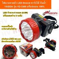 ไฟฉายคาดหัว ไฟฉายคาดศรีษะ ไฟฉายคาดหัว led ไฟฉาย led ชาร์ทได้ ยี่ห้อ YASIDA รุ่น YD-3309 ของแท้ 100% ไฟแสงขาว ลุยฝนได้ พลังแรงสูง LED 8 หลอด ปรับความสว่าง 3 ระดับ ปรับทิศแสงไฟได้ ลุยฝนได้ สินค้าถูกและดี จากร้านขายส่ง HV Shops โดยตรง