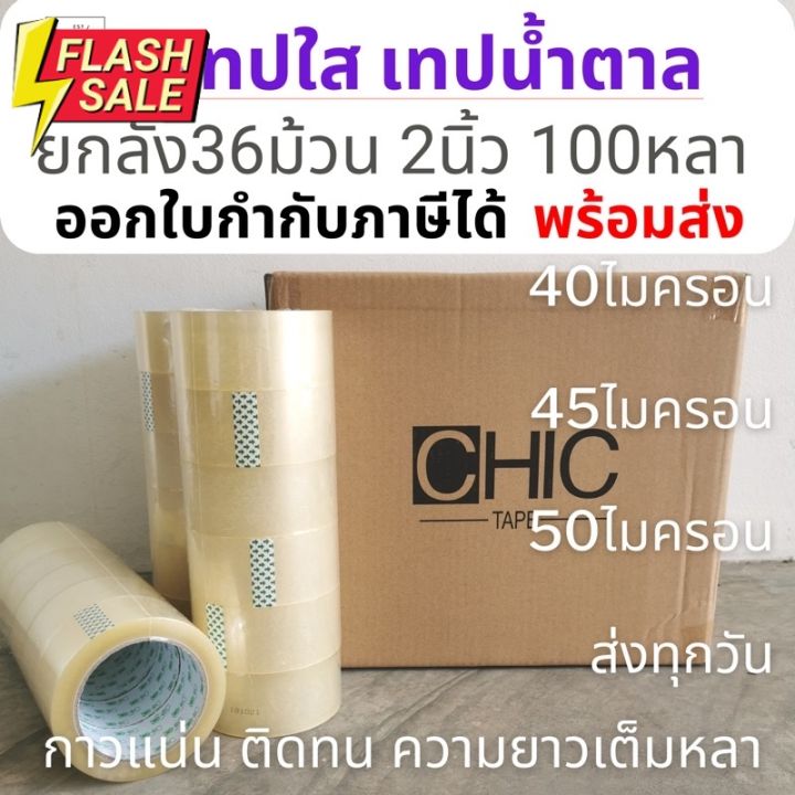 ยกลัง100หลา-36ม้วน-chic-tape-ชิคเทป-เทปใส-เทปขุ่น-กว้าง-2นิ้ว-ยาว-100หลาเต็ม-36ม้วน-เทปปิดกล่อง-เทปติดกล่อง-เทปใสม้วน-กาว-เทปกาว-กาว3m-3m-กาว2หน้า-เทปกาว-เทปกันลื่น-เทปกาวกันน้ำ-เทป