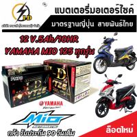 แบตเตอรี่ Yamaha Mio 125 ทุกรุ่น คาร์บูเรเตอร์และหัวฉีดจ่ายน้ำมัน ยามาฮ่า มีโอ 125 ทุกรุ่น ฟีโน ยี่ห้อ I-D รุ่น มาตรฐานญี่ปุ่น ของแท้