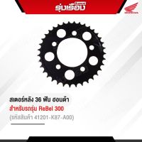 สเตอร์หลัง36 ฟันฮอนด้าแท้เบิกศูนย์ สำหรับรถรุ่น REBEL300 (รหัสสินค้า 41201-K87-A00)