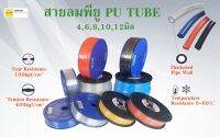 สายลมพียู สายลม pu สายพียู pu tube 4,6,8,10,12mm ท่อลม