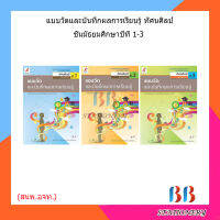 แบบวัดและบันทึกผล ทัศนศิลป์ ม.1 - ม.3 (อจท.)