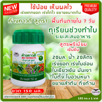 ทุเรียนช่วงทำใบ เอาใบ เพิ่มใบ ใบใหญ่หนาเขียวเข้มมันเงา ค้างคาวดี(สูตร1)150มล เร่งยอด ปุ๋ยน้ำทางใบ บำรุงสะสมอาหาร ปุ๋ยฉีดบำรุงทุเรียน