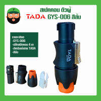 สปีกคอลตัวผู้ TADA GYS-006 OR สินค้าพร้อมส่ง