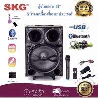 SKG ลำโพงล้อลากเคลื่อนที่ รุ่น AV-8111 BT12 （บลูทูธ） สีดำ ประกัน 1 ปี