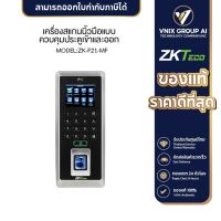 ZK-F21-MF เครื่องสแกนนิ้วมือแบบควบคุมประตูเข้าและออก