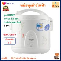 หม้อหุงข้าว Sharp หม้ออุ่นทิพย์ไฟฟ้า ชาร์ป รุ่น KS19ET ความจุ 1.8 ลิตร กำลังไฟ 600 วัตต์ สีขาว หม้อนึ่ง หม้อหุงข้าวไฟฟ้า หม้ออุ่นทิพย์ ส่งฟรี