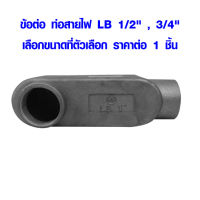 ข้อต่อ ท่อสายไฟ LB 1/2" , 3/4" เหล็กต่อท่อไฟ ท่อแยกสายไฟฟ้า กล่องสายไฟ กล่องแยกสายไฟ ท่อสายไฟ คอนดูท เอ๊าเลทบ๊อกซ์ ท่อ สายไฟ AT