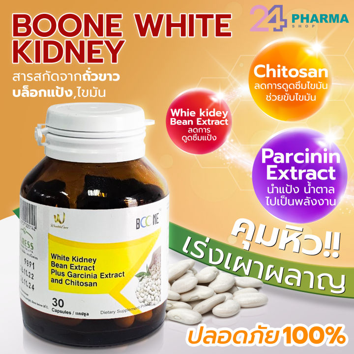 boone-white-kidney-bean-extract-30เม็ด-สารสกัดจากถั่วขาว-บล็อกแป้ง-ไขมัน