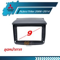 หน้ากากวิทยุ MITSUBISHI PaJero/Triton 2006-2014 ขนาด 9 นิ้ว + ปลั๊กตรงรุ่นพร้อมติดตั้ง (ไม่ต้องตัดต่อสายไฟ)