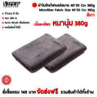 ผ้าไมโครไฟเบอร์ Microfiber ขนาด40*30 เซ็นติเมตร หนา380กรัม จำนวน 2ผืน