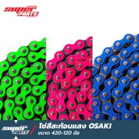 โซ่สีเวฟ110i โซ่สีสะท้อนแสง OSAKI ขนาด 420-120 ข้อ