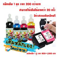 หมึก เติม ตลับ HP 682 เครื่อง ปริ้น 2775 4178 1216 2335 2336 2776 2777 2778 2779 4175 4176 6078 6478  ชุด 4ขวด 4สี B/C/M/Y แถมดำ 1 ขวดฟรี มีช่างสอนเติมหมึกฟรี