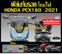 ฟิล์มกันรอยไฟหน้า/ท้าย Pcx160 2021-2023