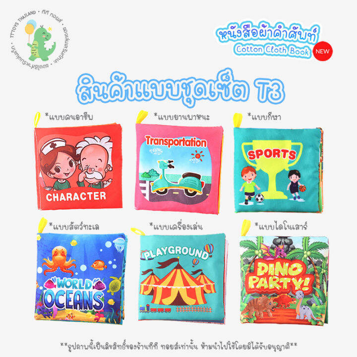 tttoys-cotton-cloth-books-หนังสือผ้าเสริมพัฒนาการ-หนังสือเด็ก-หน้าสือผ้าสำหรับเด็ก-สมุดสอนคำศัพท์สำหรับเสริมพัฒนาการเด็ก-สมุดหนังสือผ้าเด็ก