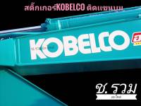 สติ๊กเกอร์ KOBELCO แขนบูม/ท้ายรถ ทุกรุ่น