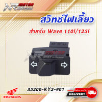 สวิทช์ไฟ-เลี้ยว HONDA W110-I/W125-I12 แท้ห้าง ศูนย์ 100% (35200-KYZ-901)