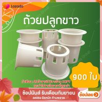 ถ้วยปลูกผักไฮโดรโปนิกส์สีขาว 1 ชุด จำนวน 900 ใบ by hydroponicgroup