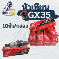 (10ชิ้น/กล่อง) หัวเทียน เครื่องตัดหญ้า4จังหวะ GX35 GX25 หัวเทียนGX35 CMR5H  รับประกันคุณภาพ ใช้ได้ทุกยี่ห้อ