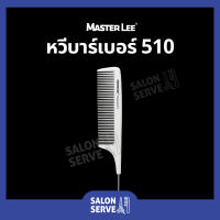 หวีบาร์เบอร์ MASTER LEE เบอร์ 510 หวีรองตัด หวีซอย หวีตัดผมชาย