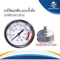 Pressure Gauge เกจ์น้ำมัน แบบเกลียวยึดหลัง 140 PSI และ 300 PSI