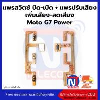 แพรสวิตซ์ ปิด​-เปิด + แพรปรับเสียง เพิ่มเสียง-ลดเสียง Moto MT G7 Power อะไหล่สายแพรmoto MT G7 Power