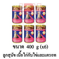 Smartheart สมาร์ทฮาร์ท อาหารสุนัขเปียก สูตรลูกสุนัข แบบกระป๋อง รสเนื้อไก่,ไข่ และแครอท ขนาด 400 G.(x6 กระป๋อง)