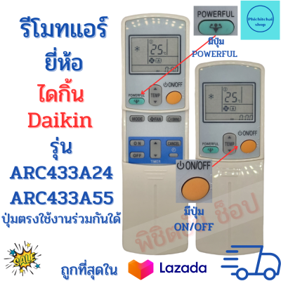 รีโมทแอร์ ไดกิ้น อินเวอร์เตอร์ Daikin รุ่น ARC433A24/ARC433A55 ฟรีถ่านAAA2ก้อน Remote Ari Daikin Inverter (มีปุ่ม Powerful) จัดส่งรวดเร็ว