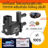 แวคกั้มแอร์ โซลินอยด์ดูดสลับวาล์ว TOYOTA สำหรับเครื่องหัวฉีด ท่อใหญ่ ปรับได้ DENSO Vacuum Solenoid Switch Valve VSV 192000-3130 192000-3042