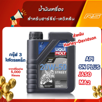 น้ำมันเครื่อง สำหรับฮาร์ลีย์-เดวิดสัน 20W-50 STREET - LIQUI MOLY ( For Harley-Davidson ) API SN+ Plus