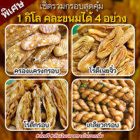 เซ็ตรวมความกรอบสุดคุ้ม 1 กิโล ส่งฟรี