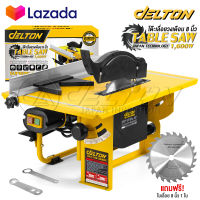 DELTON โต๊ะเลื่อยวงเดือน TABLE SAW 8 นิ้ว 1,600W ปรับองศาได้ รุ่นพิเศษ DT-1600 *SUPREME EDITION* แถมฟรี! ใบเลื่อยขนาด 8 นิ้ว และอุปกรณ์ถอดประกอบครบชุด